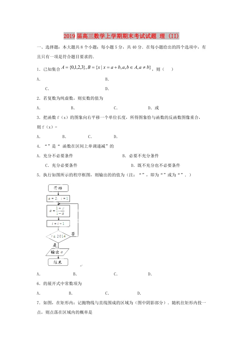 2019届高三数学上学期期末考试试题 理 (II).doc_第1页