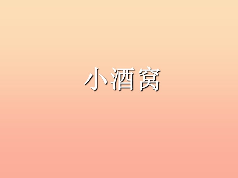 三年级音乐上册 第1课 小酒窝课件 人音版.ppt_第2页