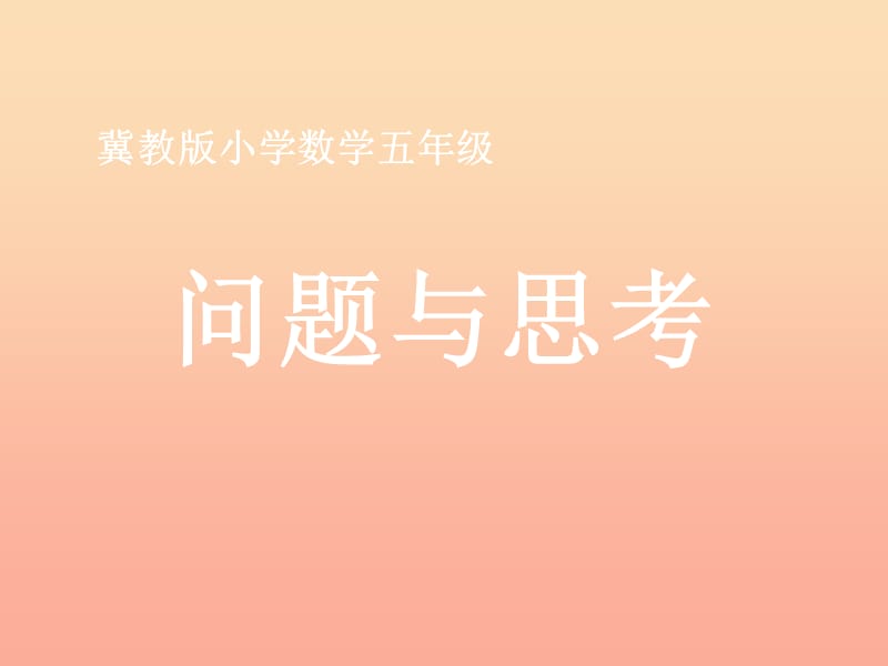 五年級(jí)數(shù)學(xué)上冊(cè) 第9單元 探索樂(lè)園（問(wèn)題與思考）教學(xué)課件 冀教版.ppt_第1頁(yè)