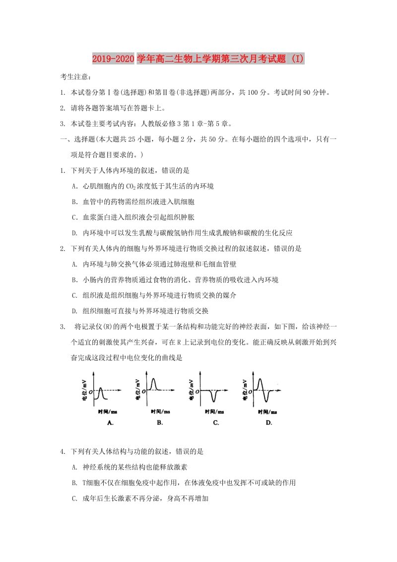 2019-2020学年高二生物上学期第三次月考试题 (I).doc_第1页