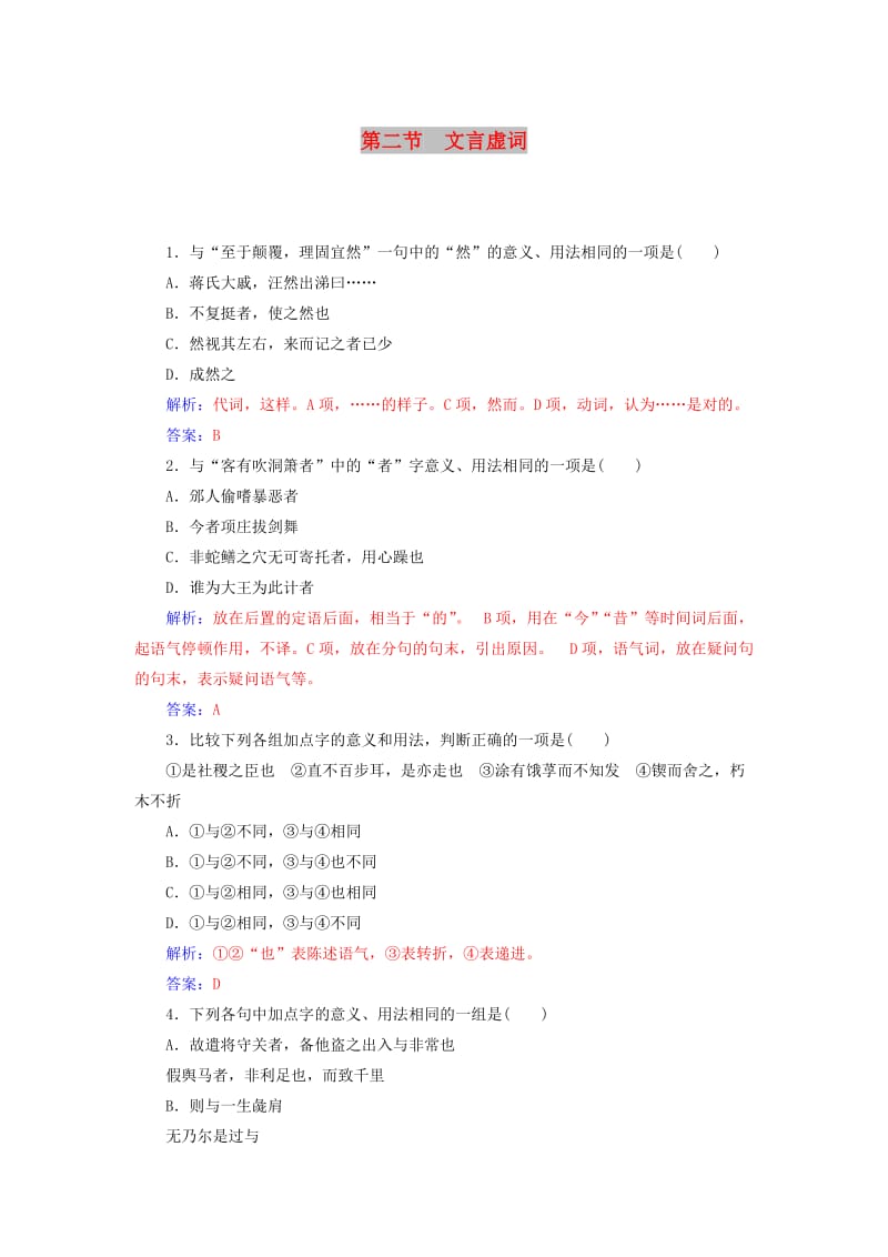 2018-2019年高考语文学业水平测试一轮复习 专题九 文言文阅读 第二节 文言虚词.doc_第1页