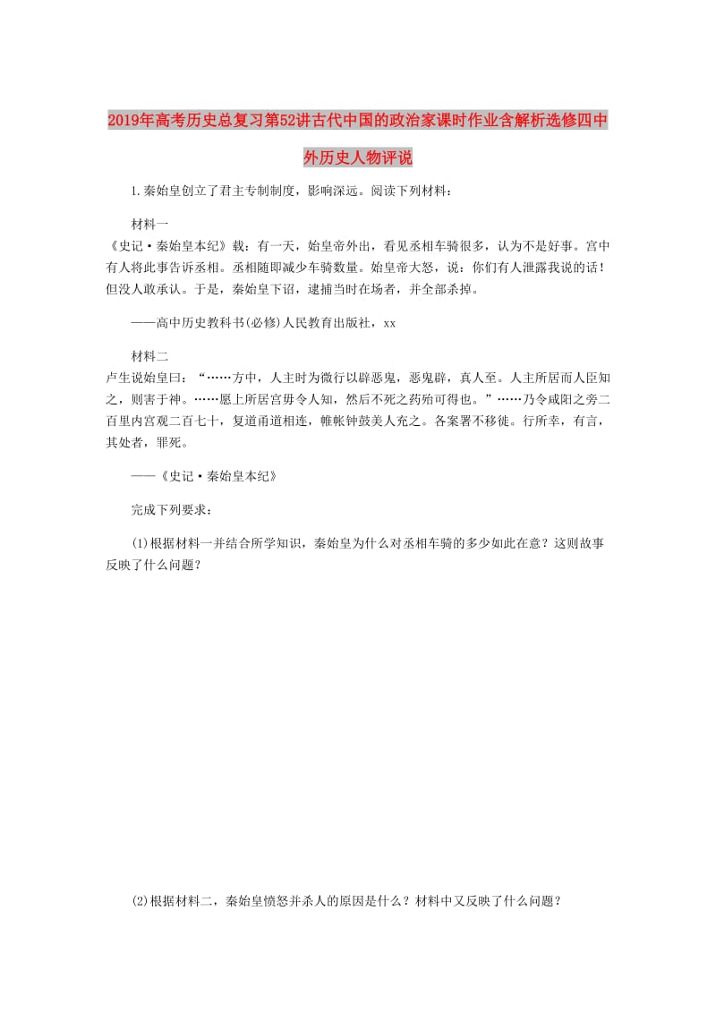 2019年高考历史总复习第52讲古代中国的政治家课时作业含解析选修四中外历史人物评说.doc_第1页