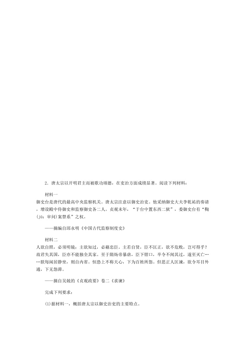 2019年高考历史总复习第52讲古代中国的政治家课时作业含解析选修四中外历史人物评说.doc_第2页