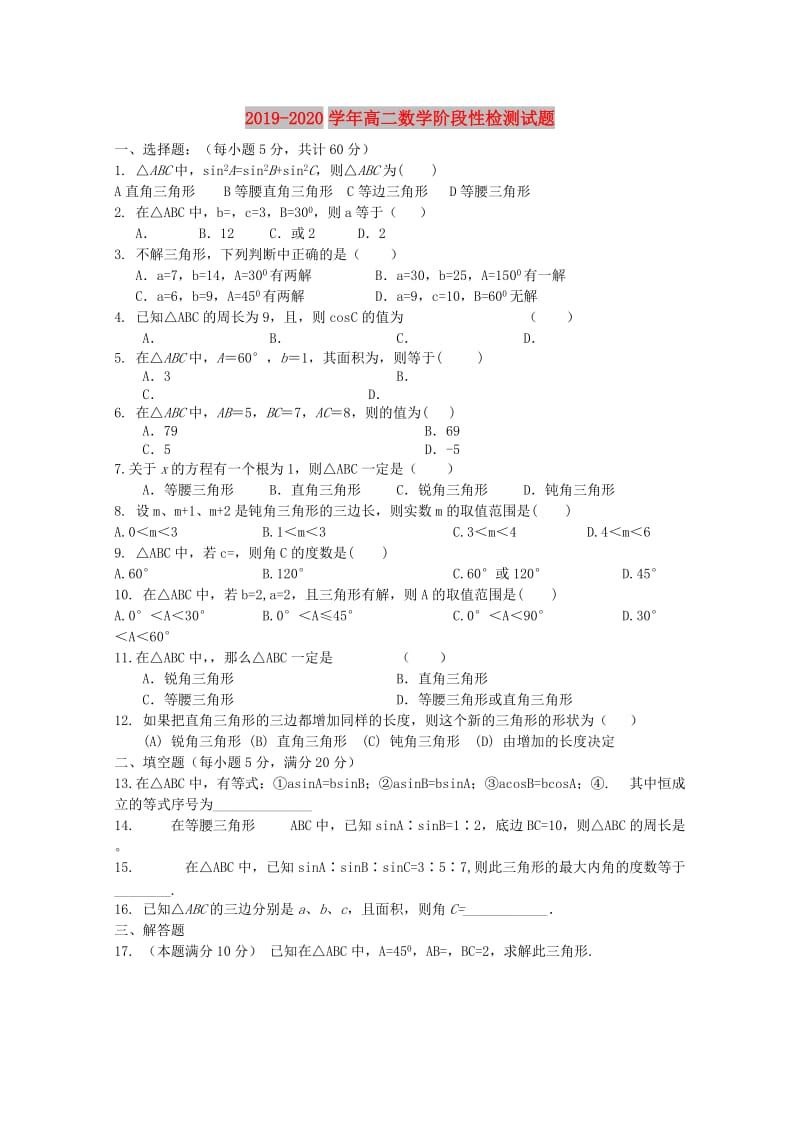 2019-2020学年高二数学阶段性检测试题.doc_第1页