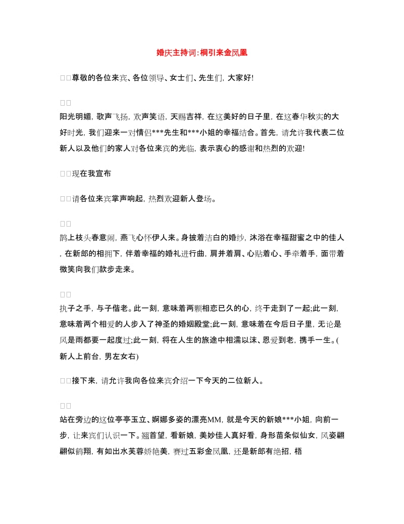 婚庆主持词：桐引来金凤凰.doc_第1页