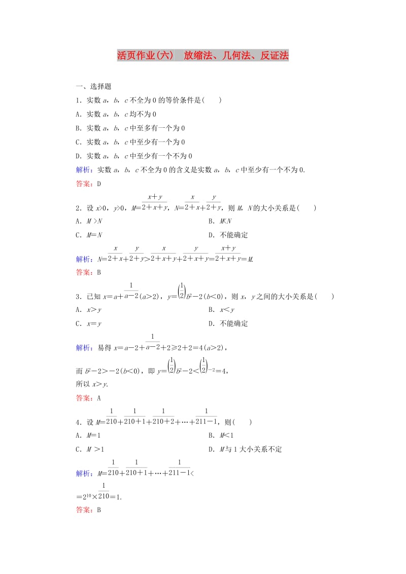 2018年高中数学 第一章 不等关系与基本不等式 1.4 第2课时 放缩法、几何法、反证法活页作业6 北师大版选修4-5.doc_第1页