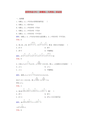 2018年高中數(shù)學(xué) 第一章 不等關(guān)系與基本不等式 1.4 第2課時(shí) 放縮法、幾何法、反證法活頁作業(yè)6 北師大版選修4-5.doc