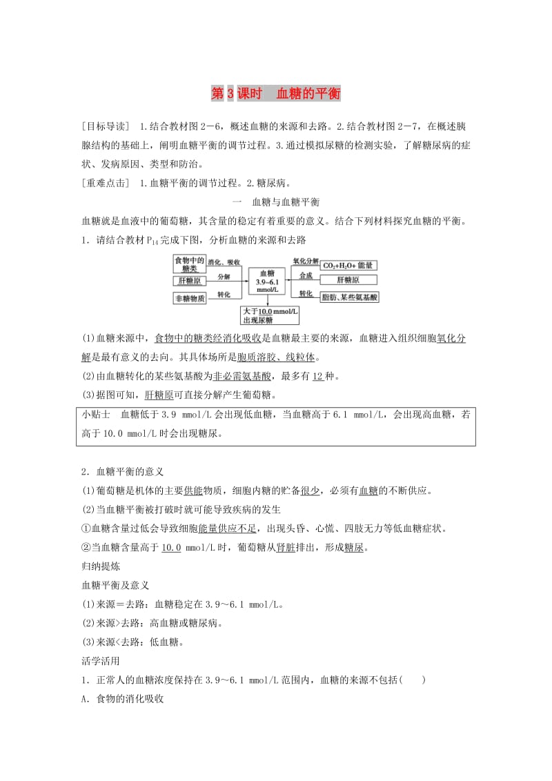 2018-2019版高中生物 第2章 生物个体的内环境与稳态 第1节 人体的代谢与稳态 第3课时学案 北师大版必修3.doc_第1页