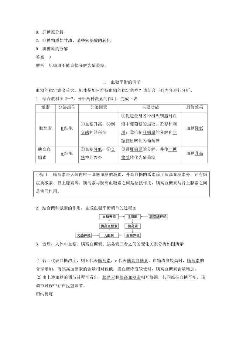 2018-2019版高中生物 第2章 生物个体的内环境与稳态 第1节 人体的代谢与稳态 第3课时学案 北师大版必修3.doc_第2页