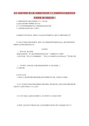 2019版高中物理 第七章 機(jī)械能守恒定律 7.6 實(shí)驗(yàn)探究功與速度變化的關(guān)系教案 新人教版必修2.doc