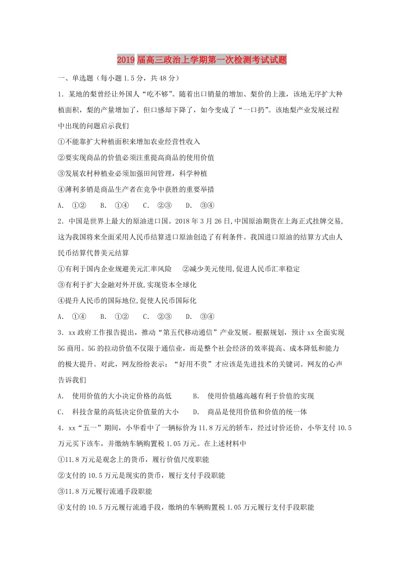 2019届高三政治上学期第一次检测考试试题.doc_第1页