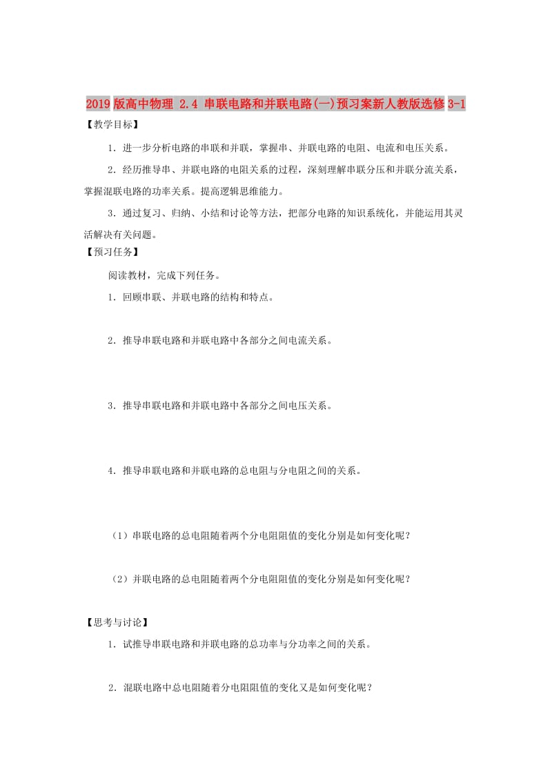 2019版高中物理 2.4 串联电路和并联电路(一)预习案新人教版选修3-1.doc_第1页