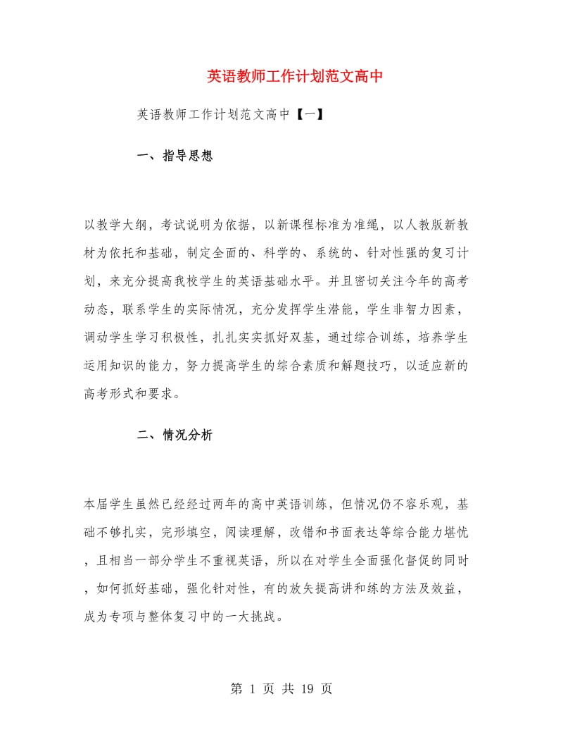 英语教师工作计划范文高中.doc_第1页