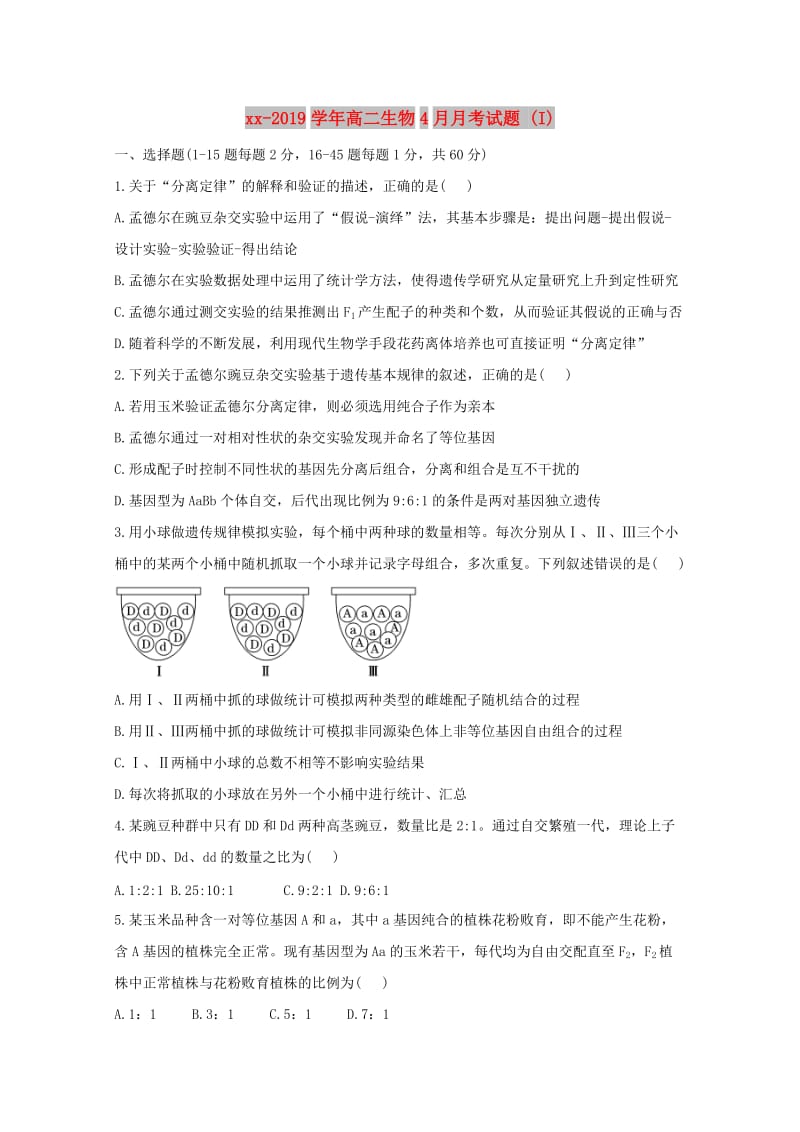 2018-2019学年高二生物4月月考试题 (I).doc_第1页