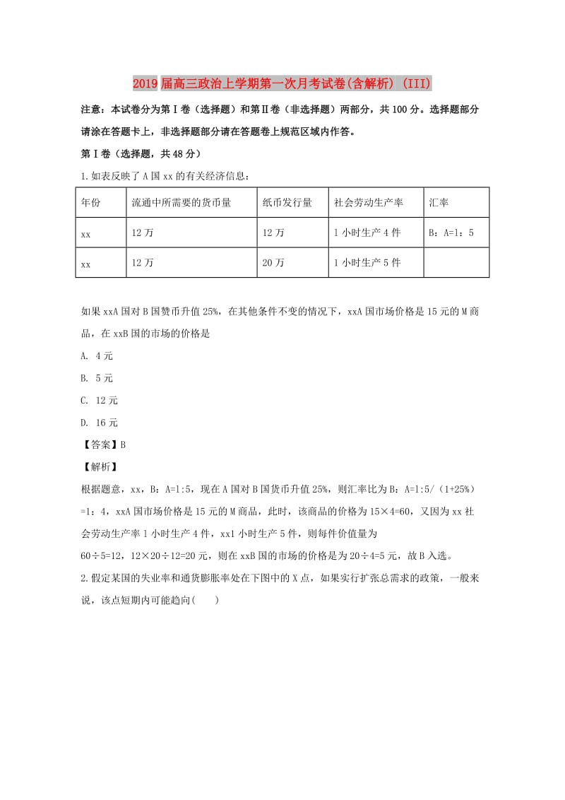 2019届高三政治上学期第一次月考试卷(含解析) (III).doc_第1页