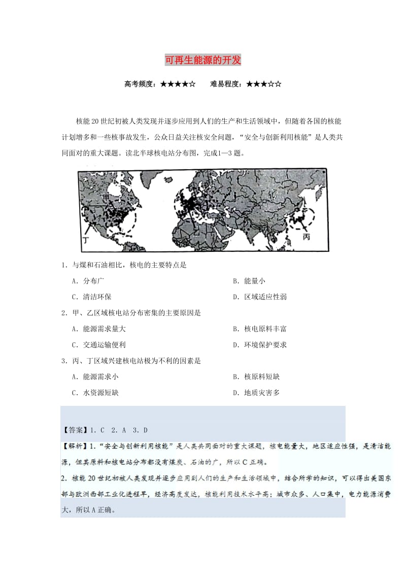 2018-2019学年高中地理 每日一题 可再生能源的开发（含解析）新人教版必修3.doc_第1页