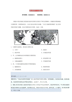 2018-2019學(xué)年高中地理 每日一題 可再生能源的開(kāi)發(fā)（含解析）新人教版必修3.doc