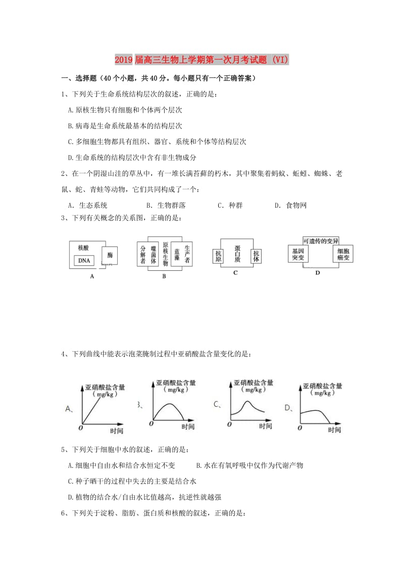 2019届高三生物上学期第一次月考试题 (VI).doc_第1页