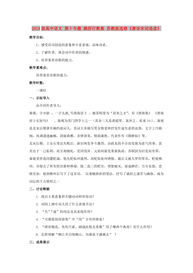 2019版高中语文 第十专题 踏莎行教案 苏教版选修《唐诗宋词选读》.doc_第1页