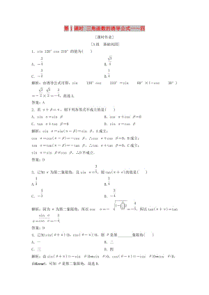 2017-2018學(xué)年高中數(shù)學(xué) 第一章 三角函數(shù) 1.3 三角函數(shù)的誘導(dǎo)公式 第1課時(shí) 三角函數(shù)的誘導(dǎo)公式一～四優(yōu)化練習(xí) 新人教A版必修4.doc