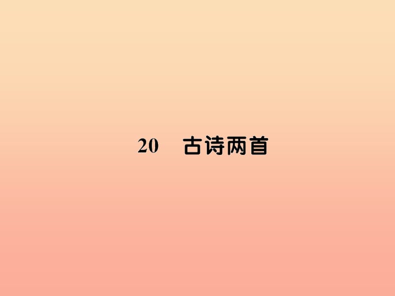 四年级语文上册 第六组 20古诗两首习题课件 新人教版.ppt_第1页