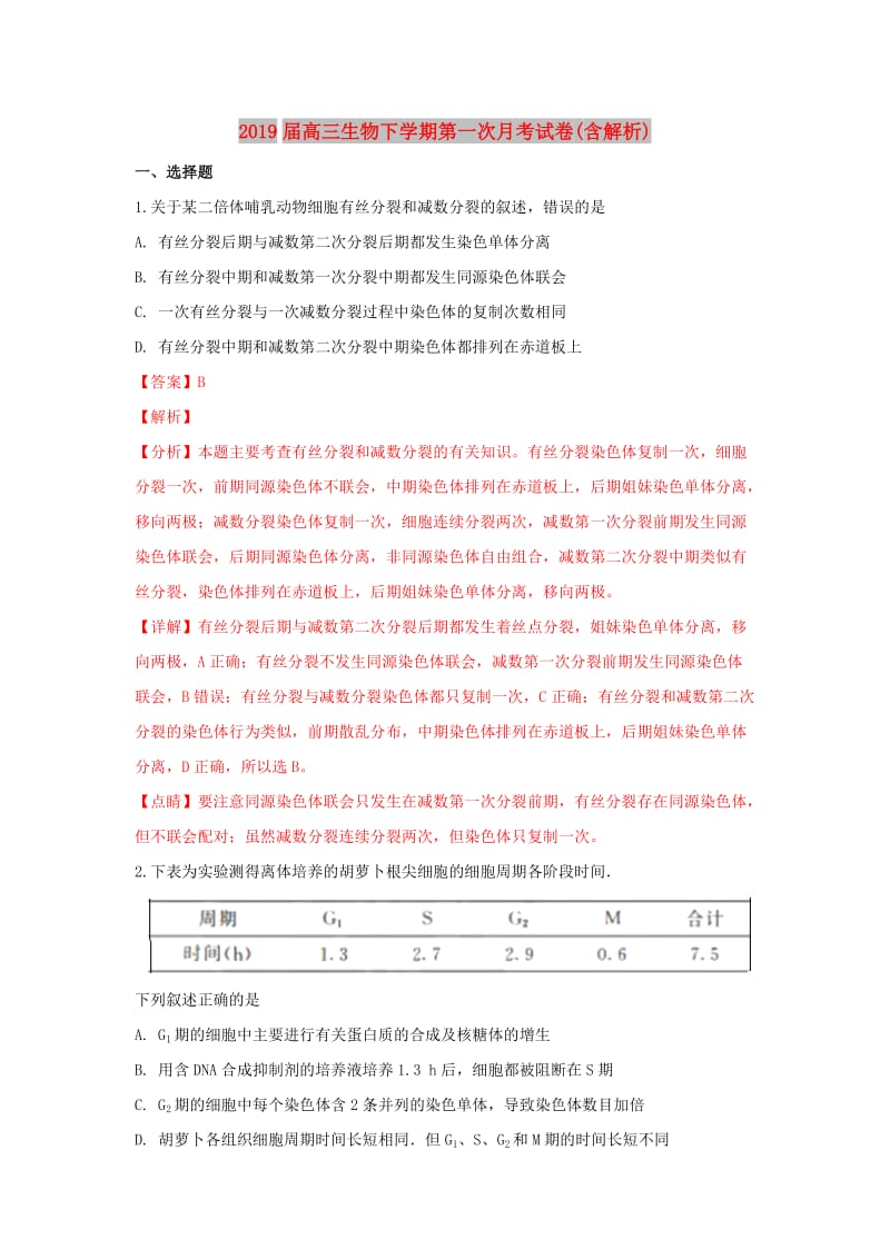 2019届高三生物下学期第一次月考试卷(含解析).doc_第1页