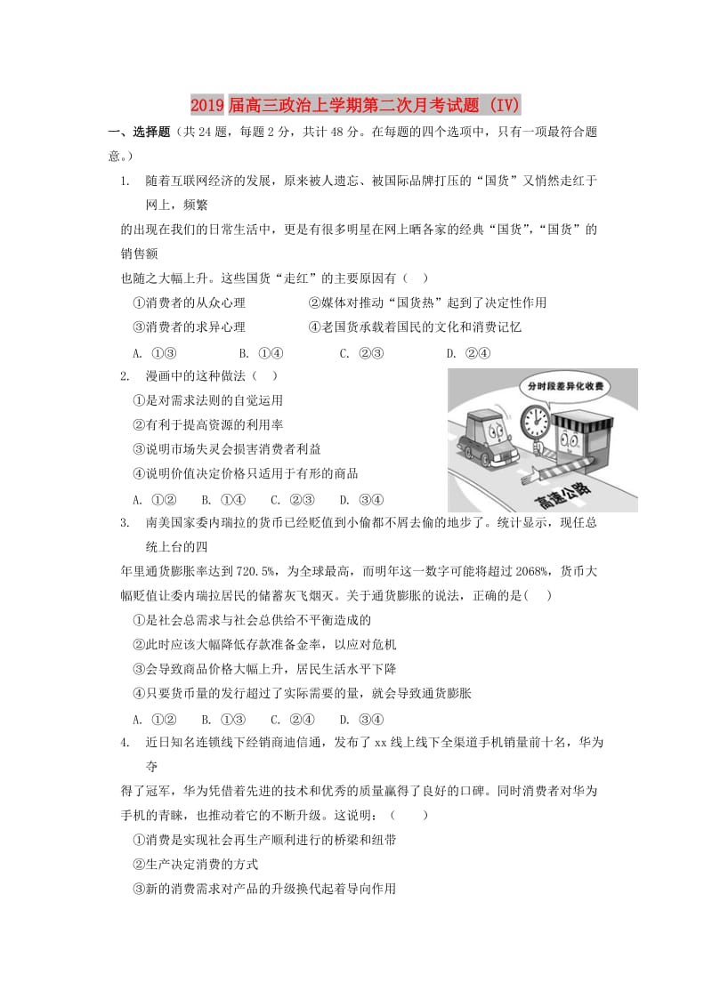 2019届高三政治上学期第二次月考试题 (IV).doc_第1页