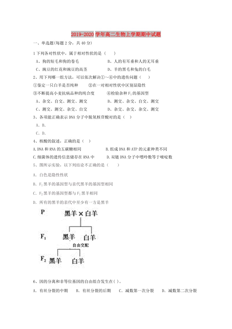 2019-2020学年高二生物上学期期中试题.doc_第1页