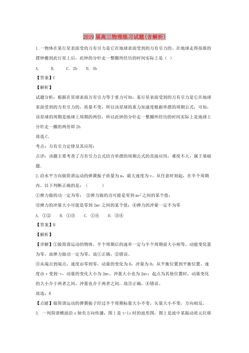 2019届高三物理练习试题(含解析).doc_第1页