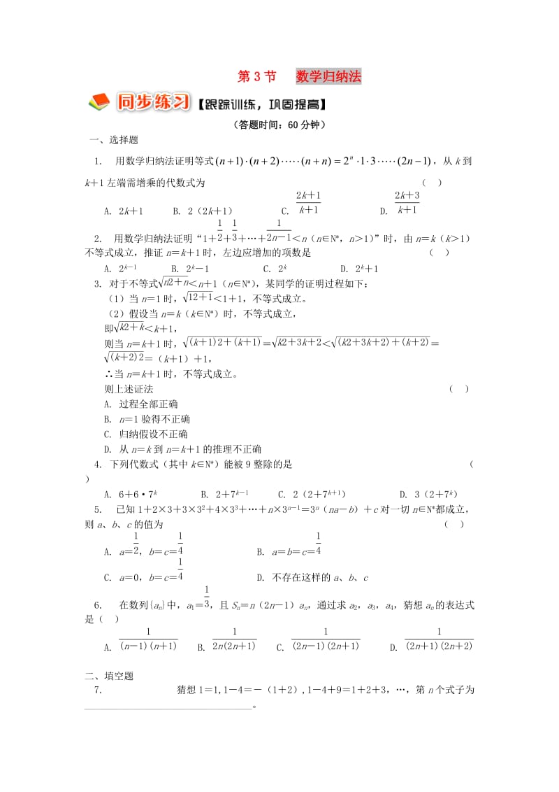 2018高中数学 第二章 推理与证明 第3节 数学归纳法习题 理 苏教版选修2-2.doc_第1页