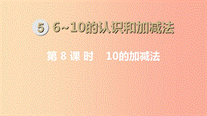 一年級(jí)數(shù)學(xué)上冊(cè)第5單元6_10的認(rèn)識(shí)和加減法第8課時(shí)10的加減法課件新人教版.ppt