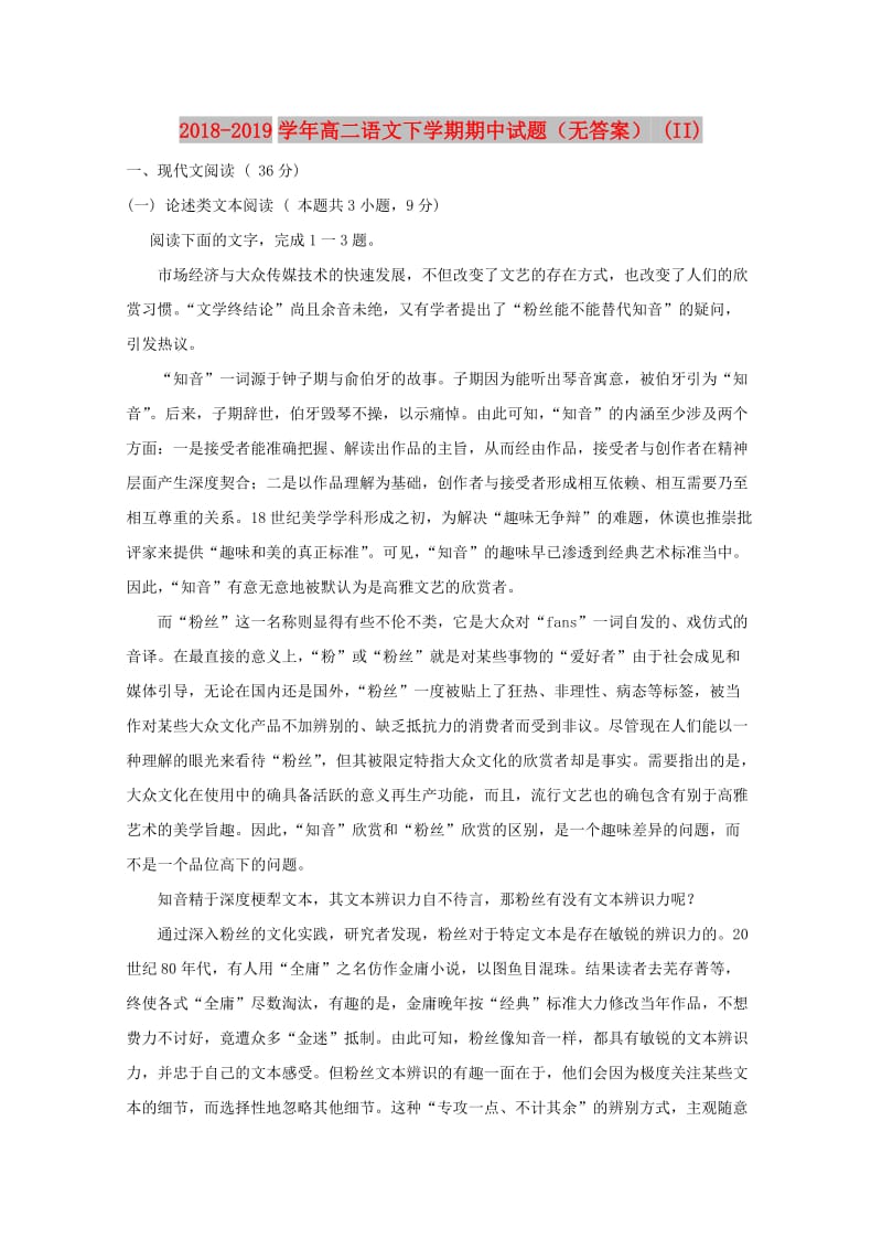 2018-2019学年高二语文下学期期中试题（无答案） (II).doc_第1页