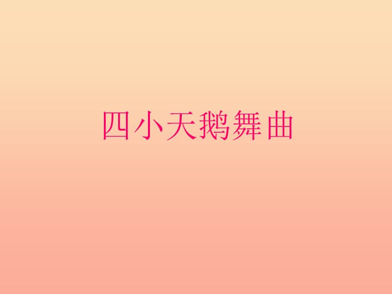 三年级音乐上册 第11课 四小天鹅舞曲课件2 花城版.ppt_第1页