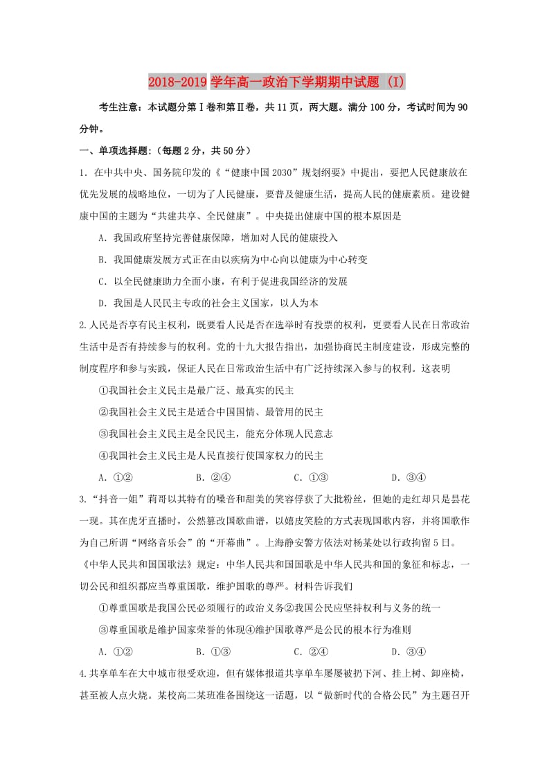 2018-2019学年高一政治下学期期中试题 (I).doc_第1页