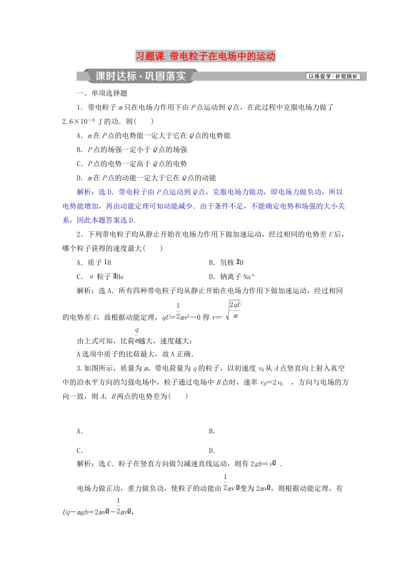 2018年高中物理 第2章 电势能与电势差 习题课 带电粒子在电场中的运动课时达标巩固落实 鲁科版选修3-1.doc_第1页