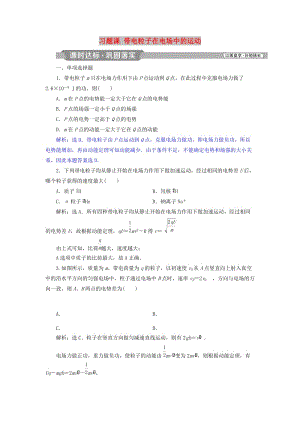 2018年高中物理 第2章 電勢(shì)能與電勢(shì)差 習(xí)題課 帶電粒子在電場(chǎng)中的運(yùn)動(dòng)課時(shí)達(dá)標(biāo)鞏固落實(shí) 魯科版選修3-1.doc