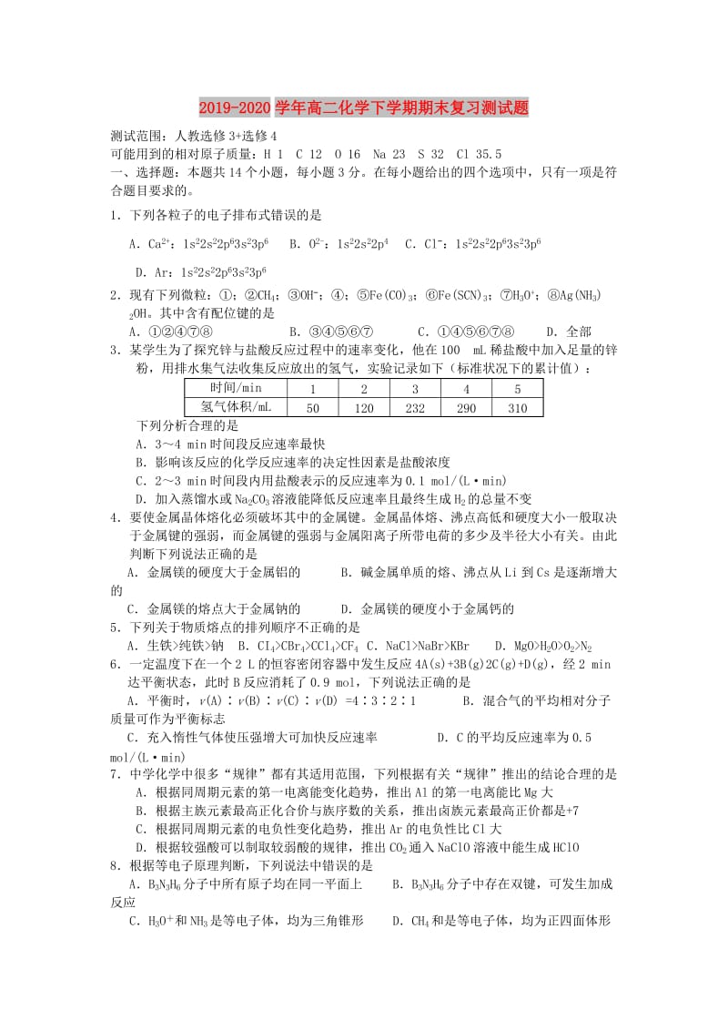 2019-2020学年高二化学下学期期末复习测试题.doc_第1页