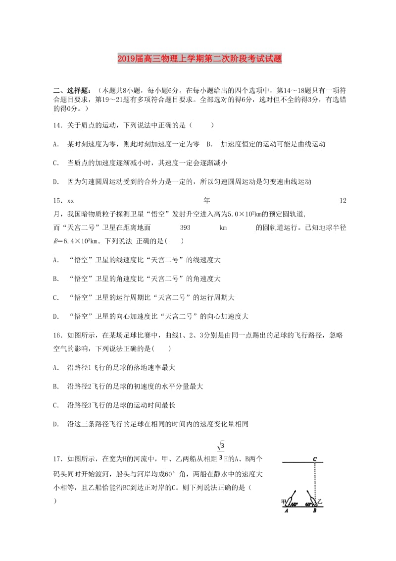 2019届高三物理上学期第二次阶段考试试题.doc_第1页