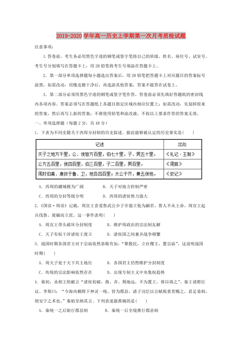 2019-2020学年高一历史上学期第一次月考质检试题.doc_第1页