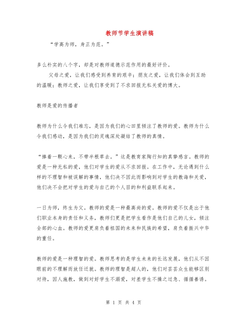 教师节学生演讲稿.doc_第1页