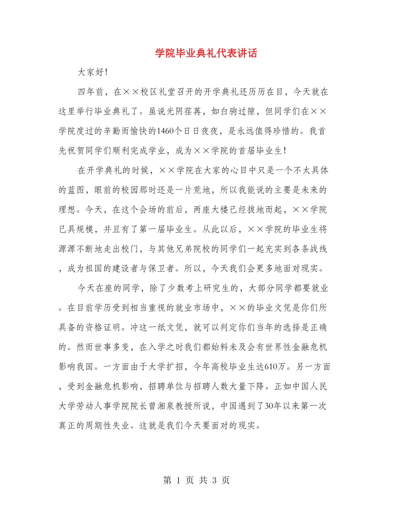 学院毕业典礼代表讲话.doc_第1页