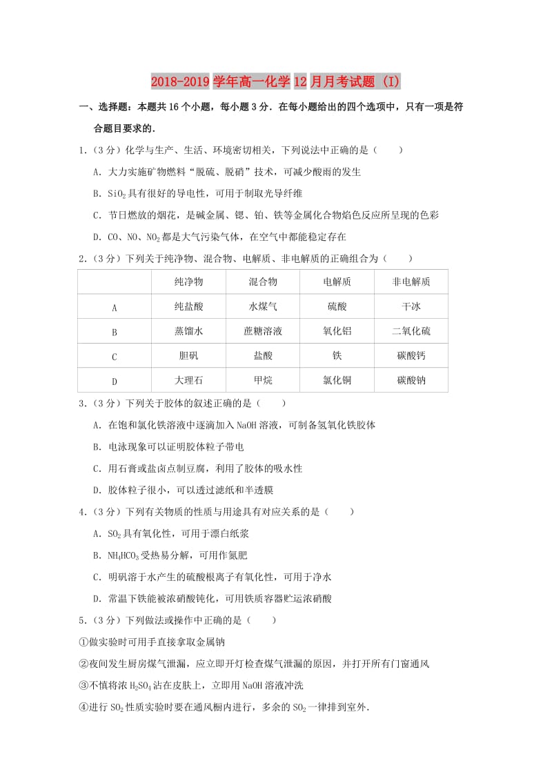 2018-2019学年高一化学12月月考试题 (I).doc_第1页