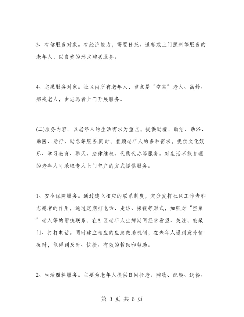 社区养老工作年度计划.doc_第3页