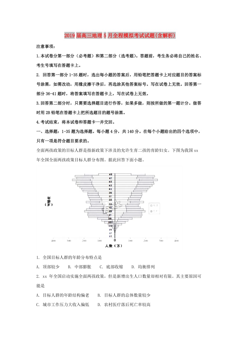 2019届高三地理5月全程模拟考试试题(含解析).doc_第1页
