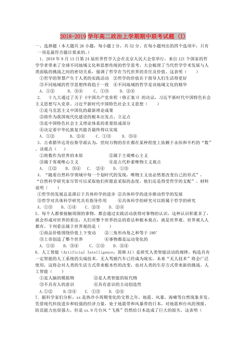 2018-2019学年高二政治上学期期中联考试题 (I).doc_第1页