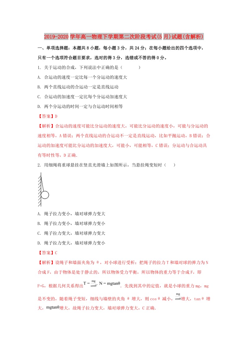 2019-2020学年高一物理下学期第二次阶段考试(5月)试题(含解析).doc_第1页