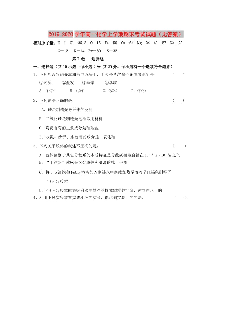 2019-2020学年高一化学上学期期末考试试题（无答案）.doc_第1页