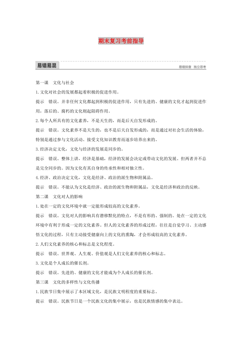 2017-2018学年高中政治 期末复习考前指导 新人教版必修3.doc_第1页