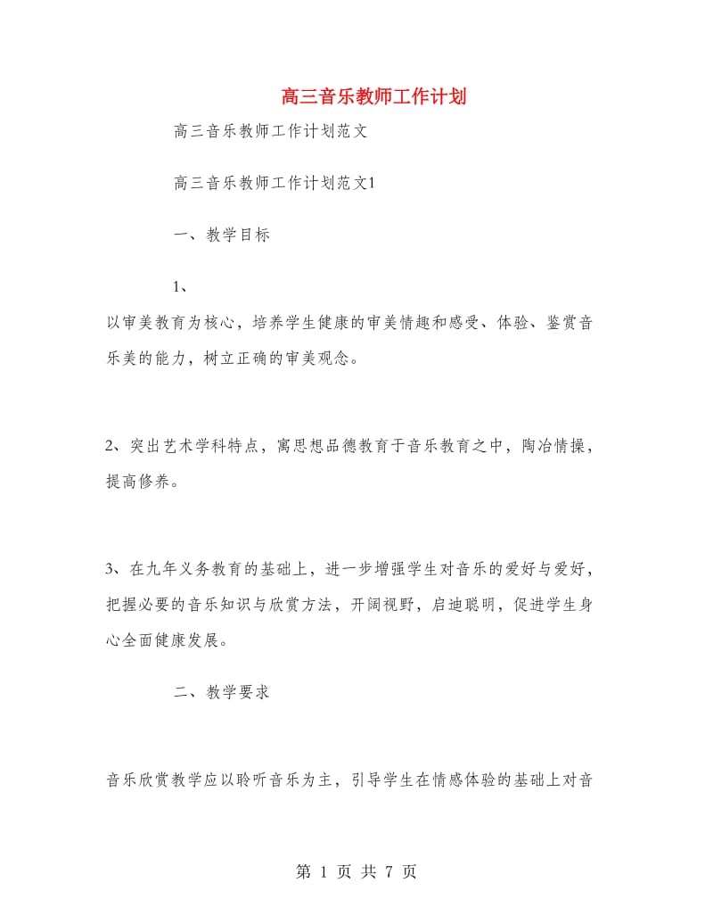 高三音乐教师工作计划.doc_第1页