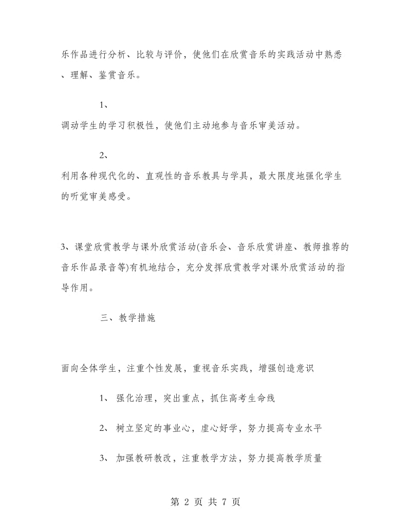 高三音乐教师工作计划.doc_第2页